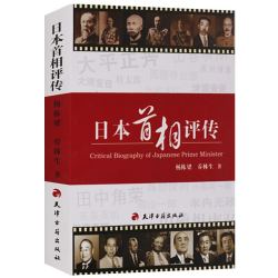 《日本首相评传》