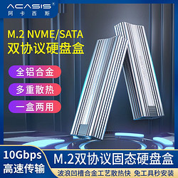acasis 阿卡西斯 m.2移动硬盘盒nvme/ngff双协议通用移动固态typec3.1硬盘盒