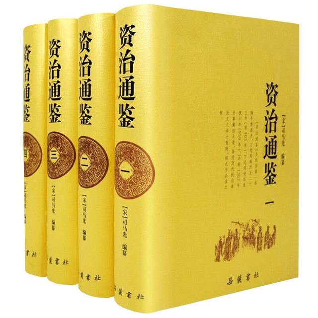 《资治通鉴》（全4册 文言文原著无删减）