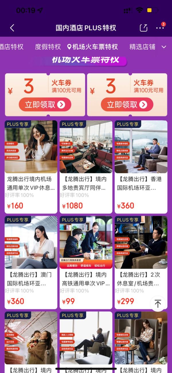 PLUS会员：京东PLUS特权 100-3元火车券＆满399-25元环球影城门票券＆满399-20元度假门票券