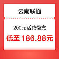 云南联通 200元话费慢充 72小时到账