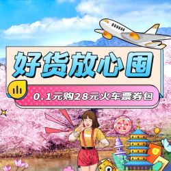飞猪 28元火车票、汽车票、接送车/机券包 不用可退