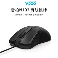 RAPOO 雷柏 N102有线鼠标商务办公游戏usb笔记本电脑台式机外接滑鼠