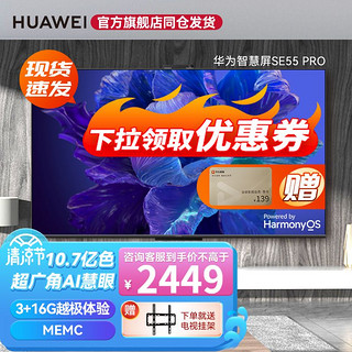 HUAWEI 华为 智慧屏SE系列2022升级 MEMC鸿蒙HarmonyOS 4K高清全面屏鸿鹄画质电视机 55英寸Pro 3G+16G(有摄像头)