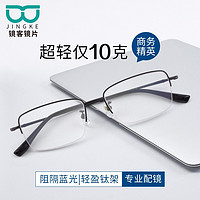 PLUS会员：HUIDING 汇鼎 镜客 黑色钛眼镜框+1.60多屏防蓝光非球面镜