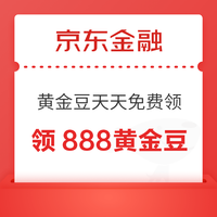今日好券|7.10上新：京东金融领888黄金豆！京东金融领1.88元全场券！