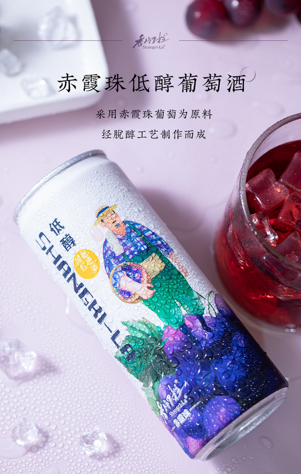 Shangri-la 香格里拉 赤霞珠低醇甜红葡萄酒饮料 330ml*2罐