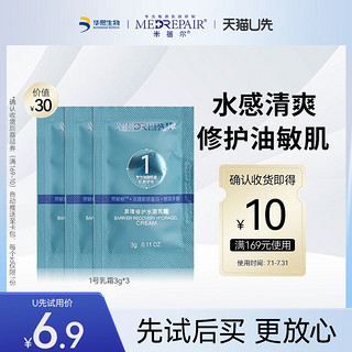 MedRepair 米蓓尔 补水保湿舒缓清爽1号屏障修护水凝乳霜3g*3