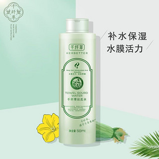 HERBETTER 千纤草 爽肤水化妆水丝瓜男女补水保湿清爽护肤型 单瓶 丝瓜水500ml