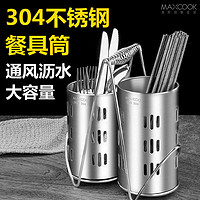 MAXCOOK 美厨 304不锈钢筷笼筷子筒 餐具筒加厚沥水置物筷子架