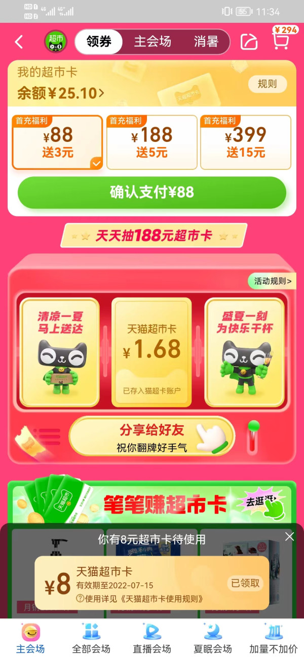 天猫超市 天天抽猫超卡 实测抽1.68元猫超卡