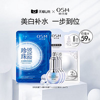 OSM 欧诗漫 美白淡斑面膜精华组合补水保湿烟酰胺提亮