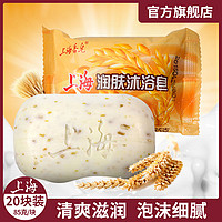 SHANGHAI 上海 香皂润肤沐浴皂85g*20块 香皂洗澡女 天然燕麦成分燕麦皂