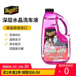 Meguiar's 美光 深层水晶洗车液泡沫清洗剂强力清洁去污温和白车专用G10464