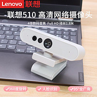 Lenovo 联想 原装FHDWC510全高清网络摄像头可夹外置1080P电脑台式笔记本