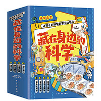 《藏在身边的科学》（全4册）