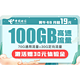 中国电信 翼牛卡 19月租100G（70GB通用流量+30GB专属流量）