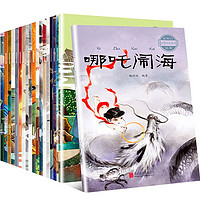 《中国神话故事绘本》(注音版、全20册)