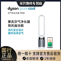dyson 戴森 TP04 空气净化风扇兼具空气净化器和风扇功能