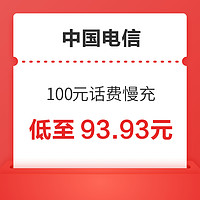 中国电信 中国联通 山东联通 100元话费慢充 72小时到账