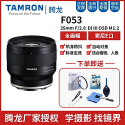 TAMRON 腾龙 ??全新腾龙35mm F/2.8 Di III  F053索尼A7微单E卡口全画幅相机镜头