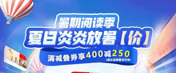 京东 暑期阅读季 自营图书