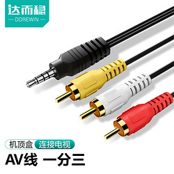 DOREWIN 达而稳 AV线一分三 3.5mm音频一转三视频线