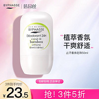 BYPHASSE 蓓昂斯 蓓昂丝止汗去味香体走珠露(翠竹精华)50ml