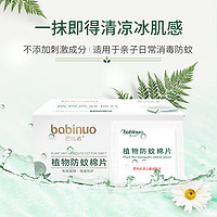 babinuo 巴比诺 儿童驱蚊止痒湿巾 1盒