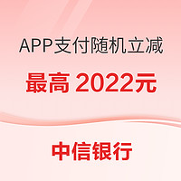 中信银行APP（云闪付版）支付笔笔随机立减