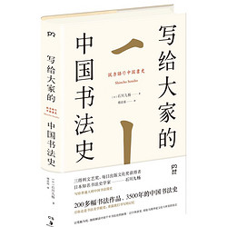 《写给大家的中国书法史》
