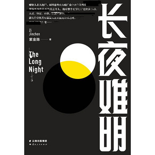 《长夜难明》