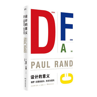 《设计的意义：保罗·兰德谈设计、形式与混沌》