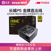 Great Wall 长城 P5/G5金牌550W台式机电脑电源600W全模组台式主机箱650W电源