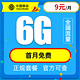 中国移动 移动流量卡纯上网4G手机卡5G电话卡全国通用 9元/月6G全国流量+首月免费