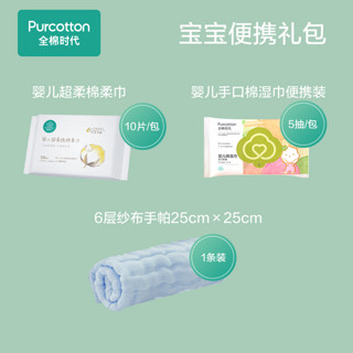 全棉时代 手帕1条+湿巾1包+棉柔巾1包 宝宝礼包3件装