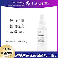 The Ordinary 10%烟酰胺精华提亮收缩毛孔控油淡斑