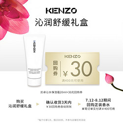 KENZO 凯卓 沁润舒缓礼盒