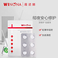 WINONA 薇诺娜 18片隐形痘痘贴(日/夜分时)消痘淡印修护透气轻薄 夜片 面膜