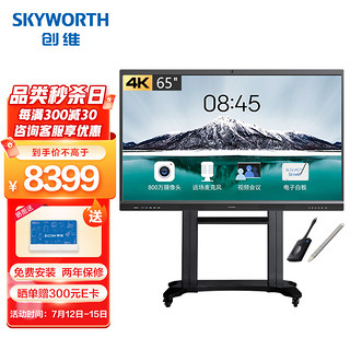 SKYWORTH 创维 会议平板65英寸智能触摸一体机电子白板视频会议电视65MBK7投屏移动推车