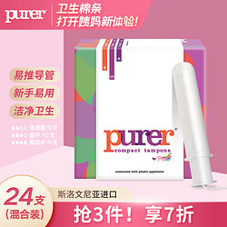 purer导管式内置卫生棉条（普通8支+量多10支+超多6支）