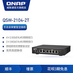 QNAP 威联通 交换机 QSW-2104-2T即插即用  网络分线器