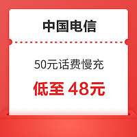 中国电信 50元话费慢充 72小时内到账