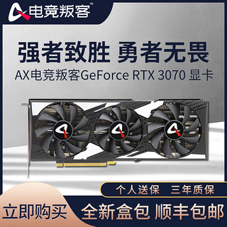 AX电竞叛客 GeForce RTX 3070 显卡 8GB