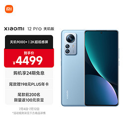 MI 小米 12 Pro 天玑版 天玑9000+处理器 5000万疾速影像 2K超视感屏 120Hz高刷 67W快充 12GB+256GB 蓝色 5G手机