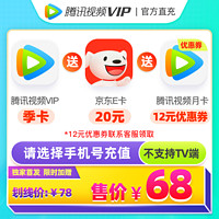 Tencent 腾讯 视频季卡+20元京东e卡+腾讯视频月卡12元优惠券