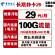 中国电信 电信长期静卡 29包100G全国流量长期有效不限速 送30话费
