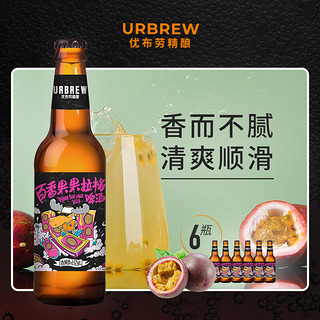 URBRAU 优布劳 精酿啤酒 百香果果拉格 330ml*6瓶