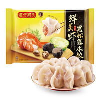 湾仔码头 鲜美虾 黑松露水饺