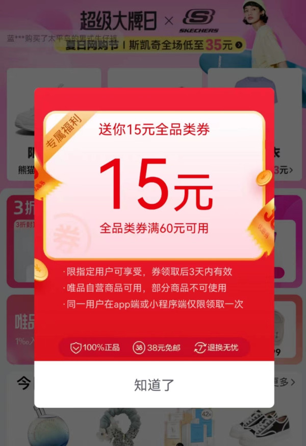 唯品会 领60-15元全品券随机
